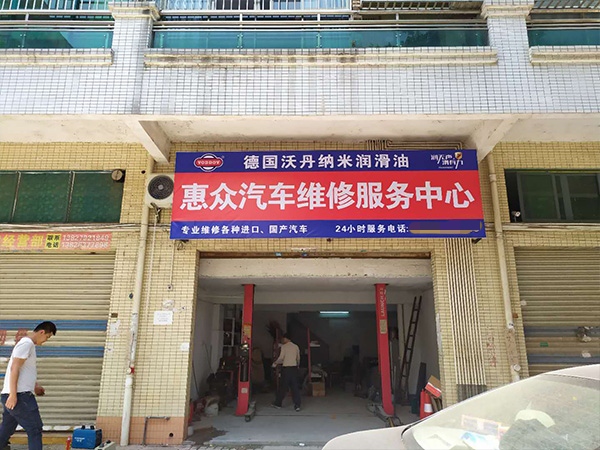 德國沃丹惠眾汽車維修服務中心
